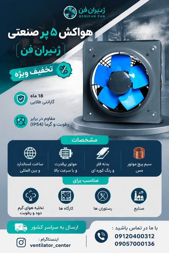 هواکش ژنیران صنعتی (دائم کار) ۵ پر دهنه ۳۰ سانت