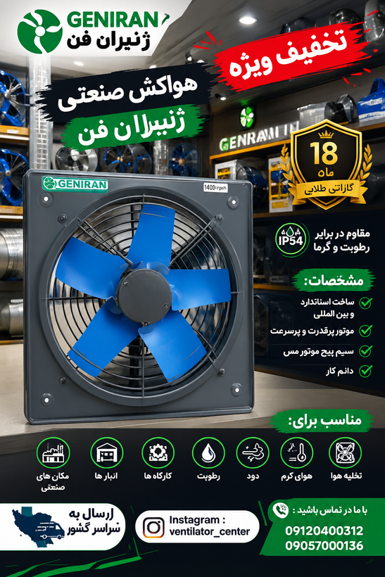 هواکش ژنیران صنعتی (دائم کار) ۵ پر دهنه ۵۰ سانت