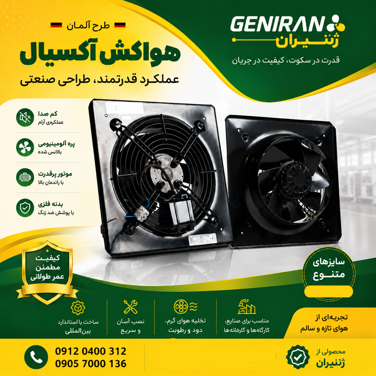 هواکش ژنیران (طرح آلمان) ۲۸۰۰ دوربالا دهنه ۲۰ سانت