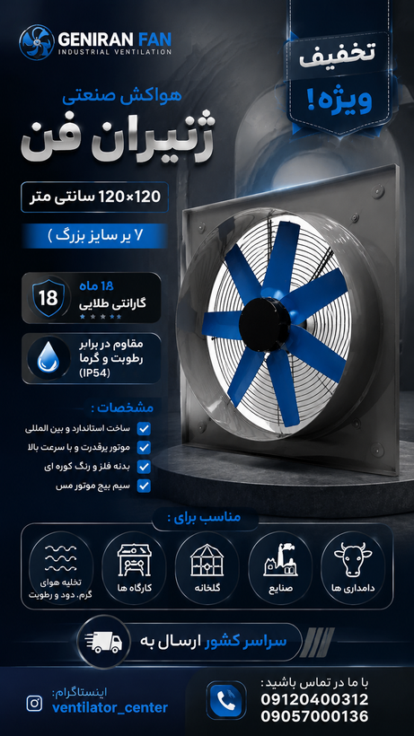 هواکش ژنیران (صنعتی) ۷پر سنگین دهنه ۱۰۰